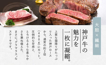 神戸牛グラマラスステーキ 400gx1枚