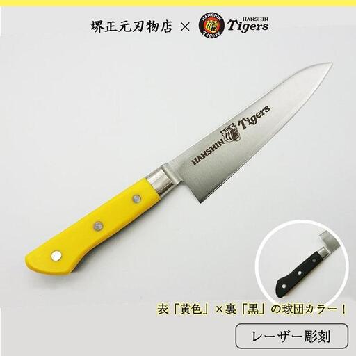 阪神タイガース球団承認タイガース包丁牛刀型スウェーデンステンレス黄・黒樹脂柄