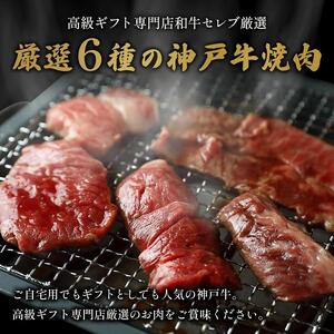 【和牛セレブ】神戸牛6種の希少部位焼肉食べ比べ(3~4人前)計500g