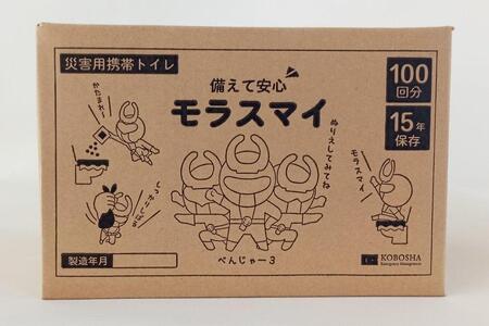 防災備蓄・災害用携帯トイレ「モラスマイ」防臭袋付100回分(特別セット)