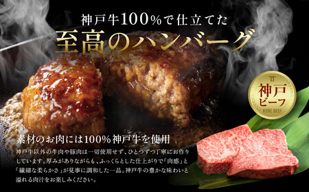 【冷凍便】神戸牛ハンバーグ 6個