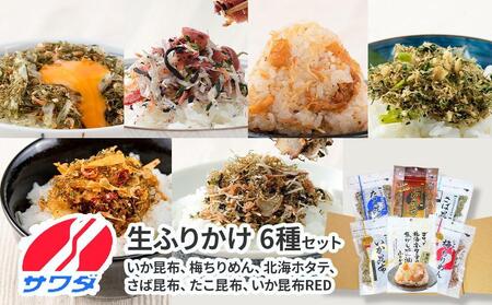 【ふるさと納税】いか昆布　梅ちりめん、ほたてふりかけ、さば昆布、たこ昆布、いか昆布RED　豪華食べ比べ　セット　6種　6袋　澤田食品、ふりかけ　ごはんのお供　ご飯のお供　ふりかけグランプリ　金賞　送料無料