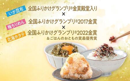 【ふるさと納税】いか昆布　梅ちりめん、ほたてふりかけ、さば昆布、たこ昆布、いか昆布RED　豪華食べ比べ　セット　6種　6袋　澤田食品、ふりかけ　ごはんのお供　ご飯のお供　ふりかけグランプリ　金賞　送料無料