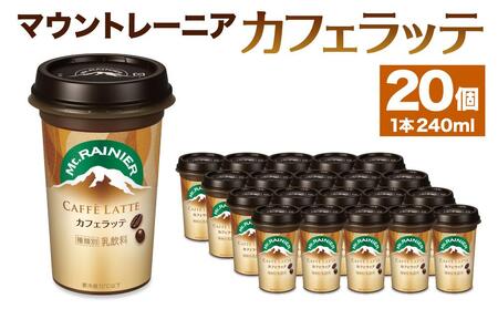 森永乳業　マウントレーニア　カフェラッテ240ml×20個