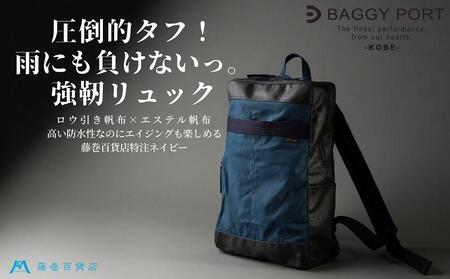 藤巻百貨店別注【BAGGY PORT】ロウ引き帆布×幌帆布防水リュック/ネイビー