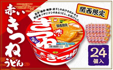 マルちゃん 即席麺セット 【関西限定商品】だしのきいた 赤いきつねうどん ×2ケース（24個入り）