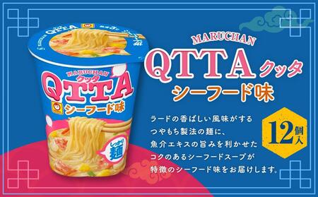 MARUCHAN QTTA　シーフード味 ×1ケース（12個入り）