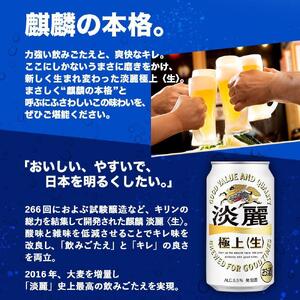 キリン淡麗 極上生350mL缶 1ケース(24本) 神戸工場