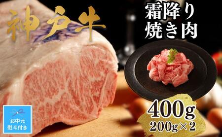 【お中元】【A4ランク以上】神戸牛霜降焼肉400g(200ｇ×2)