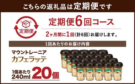 森永乳業 マウントレーニア カフェラッテ 240ml×20個 (定期便) 2ヶ月間に1回 年6回の定期便