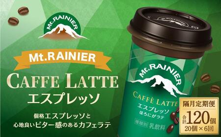 森永乳業 マウントレーニア カフェラッテ  エスプレッソ 240ml×20個（定期便）  2ヶ月間に1回 年6回の定期便