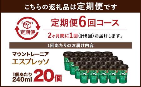 森永乳業 マウントレーニア カフェラッテ  エスプレッソ 240ml×20個（定期便）  2ヶ月間に1回 年6回の定期便