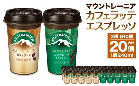 森永乳業 マウントレーニア カフェラッテ 240ml×10個・マウントレーニア カフェラッテエスプレッソ 240ml×10個