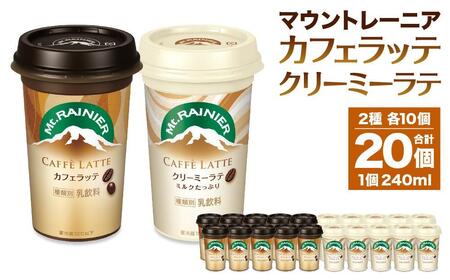 森永乳業 マウントレーニア カフェラッテ 240ml×10個・マウントレーニア カフェラッテクリーミーラテ 240ml×10個