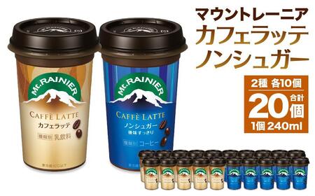 森永乳業 マウントレーニア カフェラッテ 240ml×10個・マウントレーニア カフェラッテノンシュガー 240ml×10個
