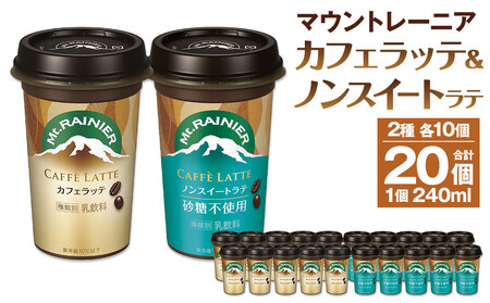 森永乳業 マウントレーニア カフェラッテ 240ml×10個・マウントレーニアノンスイート 240ml×10個