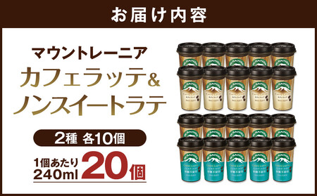 森永乳業 マウントレーニア カフェラッテ 240ml×10個・マウントレーニアノンスイート 240ml×10個