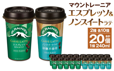 森永乳業 マウントレーニア カフェラッテエスプレッソ240ml×10個・マウントレーニア　カフェラッテノンスイート 240ml × 10個