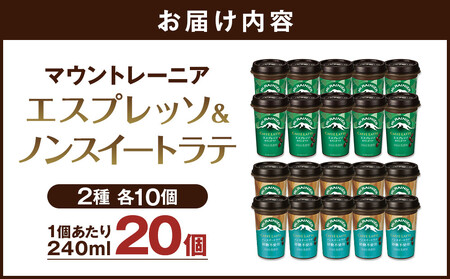 森永乳業 マウントレーニア カフェラッテエスプレッソ240ml×10個・マウントレーニア　カフェラッテノンスイート 240ml × 10個