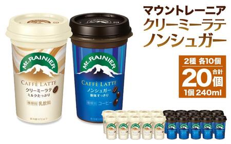 森永乳業 マウントレーニア カフェラッテクリーミーラテ240ml×10個・マウントレーニア カフェラッテノンシュガー240ml×10個