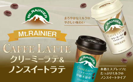 森永乳業 マウントレーニア カフェラッテクリーミーラテ240ml×10個・マウントレーニア カフェラッテノンスイート 240ml × 10個