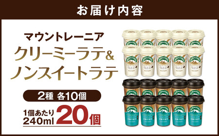 森永乳業 マウントレーニア カフェラッテクリーミーラテ240ml×10個・マウントレーニア カフェラッテノンスイート 240ml × 10個