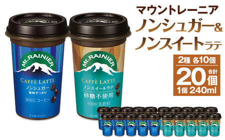 森永乳業 マウントレーニア カフェラッテノンシュガー240ml×10個 マウントレーニア カフェラッテノンスイート 240ml×10個