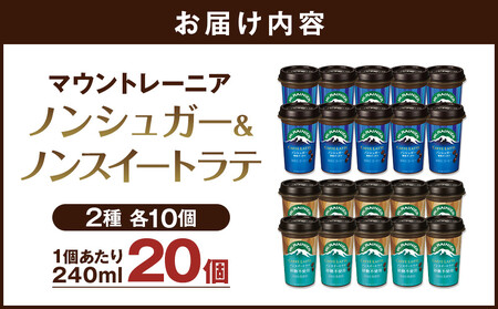 森永乳業 マウントレーニア カフェラッテノンシュガー240ml×10個 マウントレーニア カフェラッテノンスイート 240ml×10個