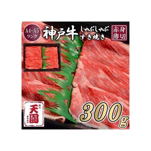 【ふるさと納税】【肉の天園】神戸牛 赤身 モモ しゃぶしゃぶすき焼き300g