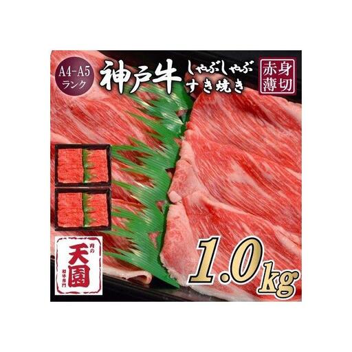 【ふるさと納税】【肉の天園】神戸牛 赤身 モモ しゃぶしゃぶすき焼き1000g