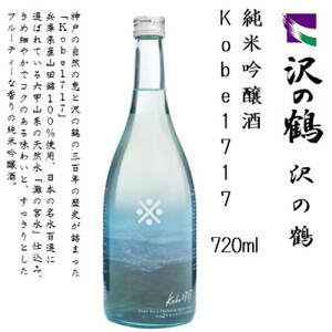 沢の鶴 純米吟醸酒 kobe1717 720ml瓶×1本 ※化粧箱付き