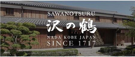 沢の鶴 純米吟醸酒 kobe1717 720ml瓶×1本 ※化粧箱付き