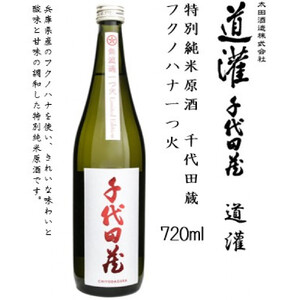 道灌 特別純米原酒 千代田蔵 フクノハナ一つ火 720ml瓶×1本