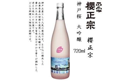 櫻正宗 神戸桜 大吟醸 720ml瓶×1本 ※クリアケース付