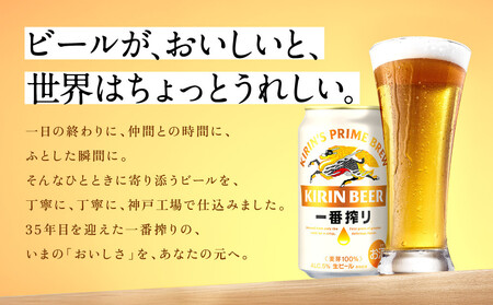 【定期便　6ヶ月間　毎月1ケース】キリン神戸工場産　一番搾り生ビール 350ml×24本 神戸市 お酒 ビール ギフト