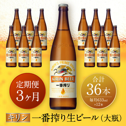 【定期便　3ヶ月間　毎月1セット】キリン神戸工場産　一番搾り生ビール　大瓶12本セット 神戸市 お酒 ビール ギフト