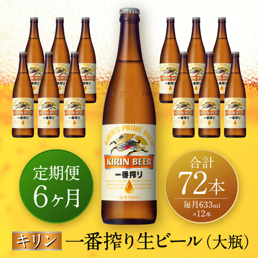 【定期便　6ヶ月間　毎月1セット】キリン神戸工場産　一番搾り生ビール　大瓶12本セット 神戸市 お酒 ビール ギフト