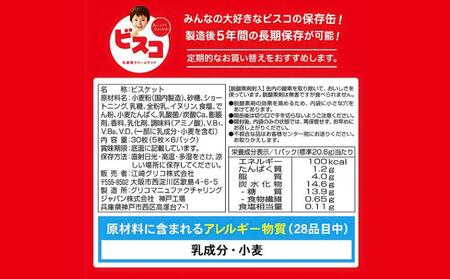 【受注生産品】【非常食】 ビスコ 保存缶  5年6か月 5缶