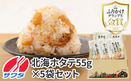 【ふるさと納税】ホタテ ふりかけ 5袋 セット ( 焦がし醤油味 ) 生ふりかけ まとめ買い 大容量 澤田食品 ごはんのお供 ご飯のお供 ふりかけグランプリ 金賞 帆立 送料無料
