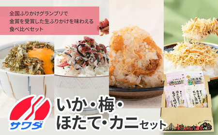 【ふるさと納税】いか昆布 / 梅ちりめん / ホタテ / かに ふりかけ ( 各1袋 ) 4袋 食べ比べ セット( いか昆布 梅ちりめん 焦がし醤油味 国産 / 紅ズワイの香ばしい焼がに味 ) 生ふりかけ まとめ買い 大容量 澤田食品 ごはんのお供 ご飯のお供 ふりかけグランプリ 金賞 いか 梅 帆立 蟹 カニ 送料無料