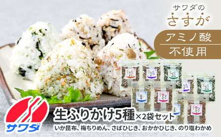 【ふるさと納税】ふりかけ 無添加 アミノ酸 不使用 生ふりかけ 5種 × 2セット  ( 合計 10袋 )  食べ比べセット  いか昆布  梅ちりめん さばひじき おかかひじき のり塩わかめ  澤田食品