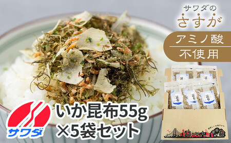 【ふるさと納税】ふりかけ 無添加 アミノ酸 不使用 生ふりかけ ( いか昆布 × 5袋 ) 食べ比べセット いか 澤田食品