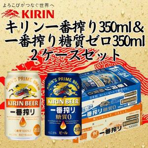 キリン神戸工場産 キリン一番搾り350ml缶1ケース&一番搾り糖質ゼロ350ml缶1ケースの2ケースアソートセット 神戸市 お酒 ビール ギフト