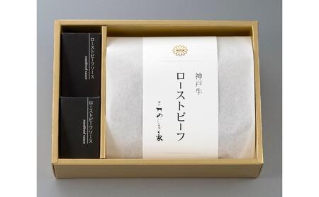 神戸牛 ローストビーフ300g ソース2個付