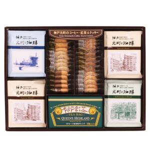 神戸元町の珈琲・紅茶&クッキーセット