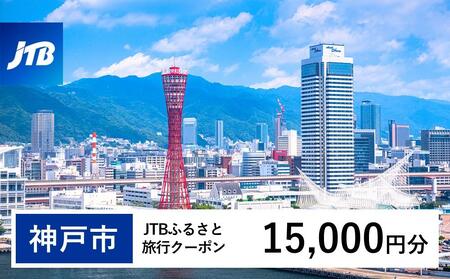 【神戸市】JTBふるさと旅行クーポン（Eメール発行）（15,000円分）