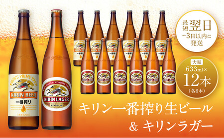 キリン神戸工場産　キリン一番搾り生ビール大瓶6本＆キリンラガー大瓶6本　合計12本アソートセット　神戸市　お酒　ビール　ギフト　
