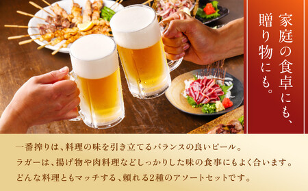 キリン神戸工場産　キリン一番搾り生ビール大瓶6本＆キリンラガー大瓶6本　合計12本アソートセット　神戸市　お酒　ビール　ギフト　