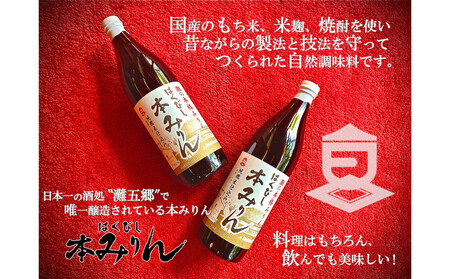 はくびし本みりん　2本セット（900ml×2本）