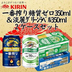 キリン神戸工場産 キリン一番搾り糖質ゼロ350ml缶1ケース&キリン淡麗グリーンラベル350ml缶1ケースの2ケースアソートセット 神戸市 お酒 ビール ギフト